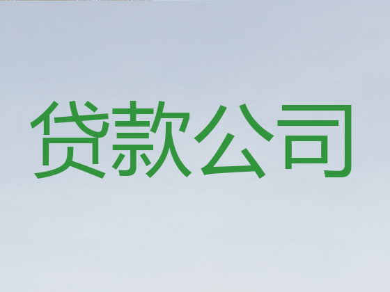 郫都区正规贷款公司-银行担保贷款